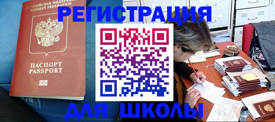 прописка для школы в Димитровграде